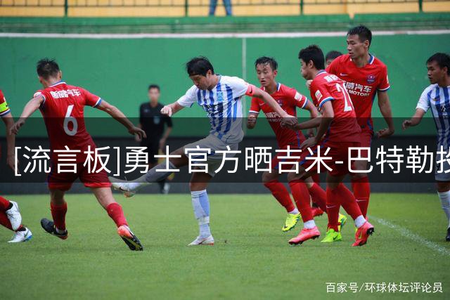 [流言板]勇士官方晒吉米-巴特勒投篮照：夏日训练进球